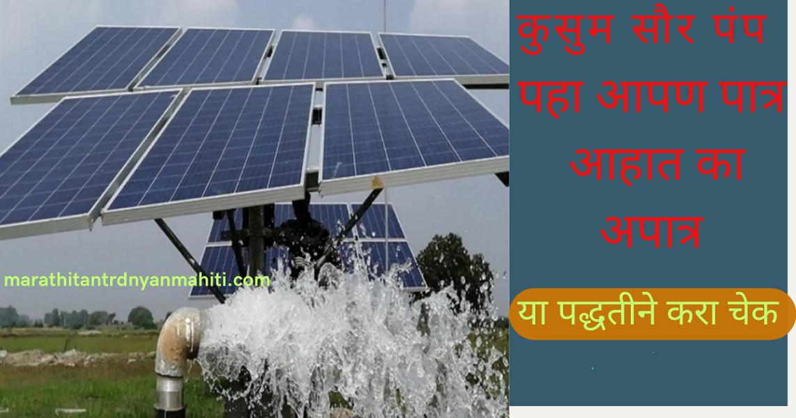Mahaurja कुसुम सौर कृषी पंप योजना 2
