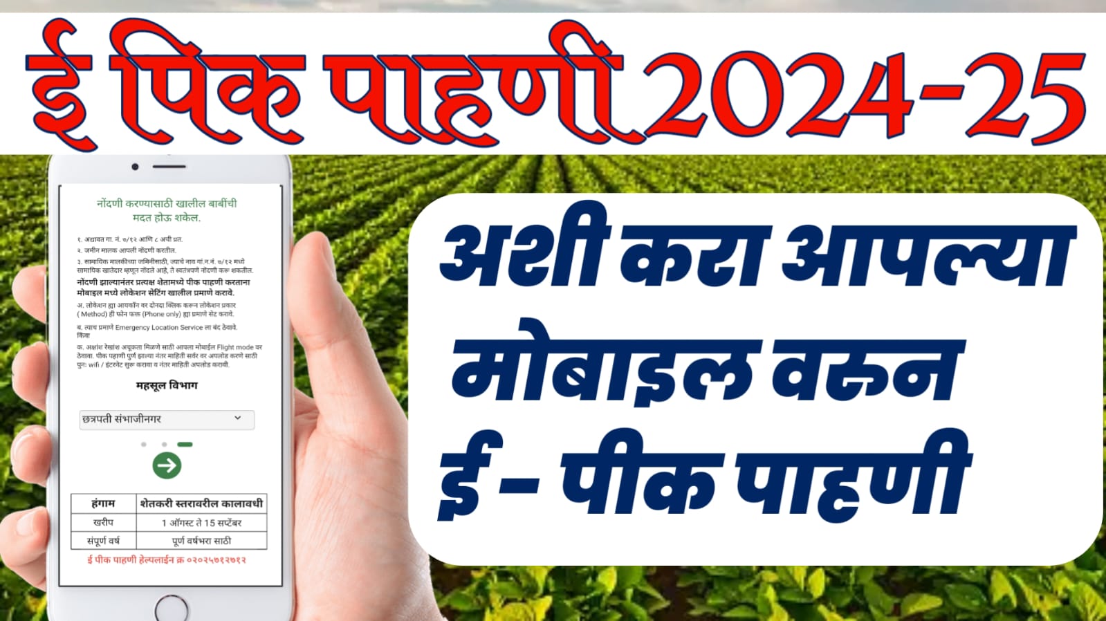 ई पीक पाहणीE Pik Pahani 2024 अशी करा आपल्या मोबाइल वरुन