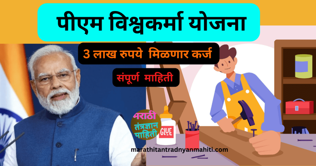 Pm Vishwakarma Yojana