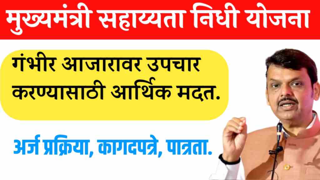 cmrf maharashtra