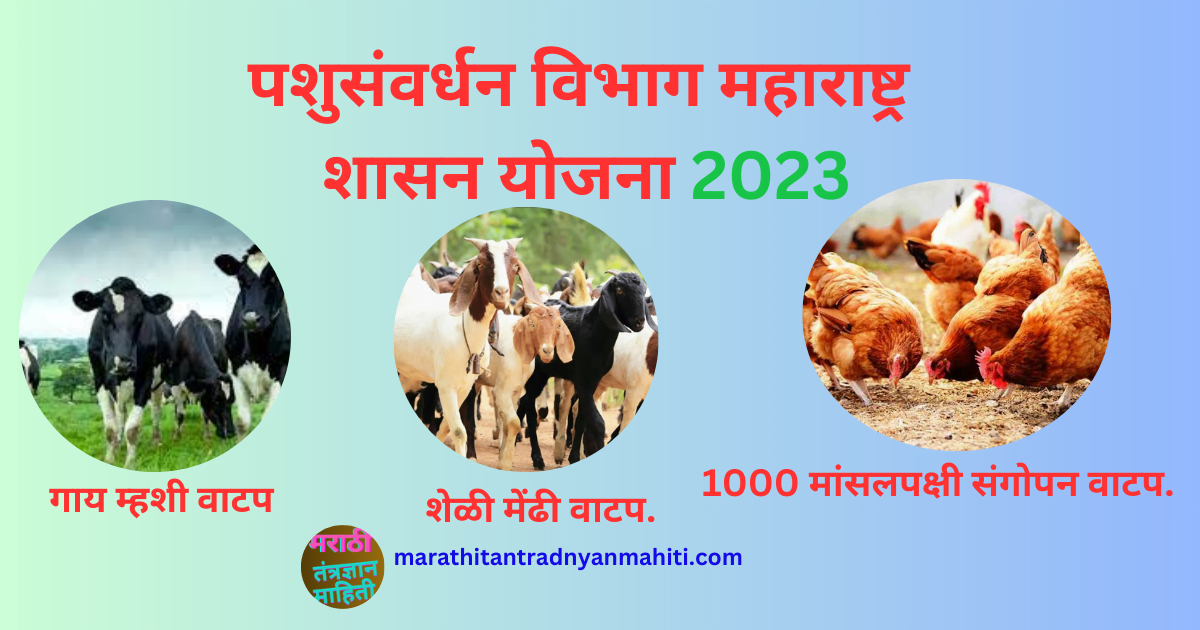 पशुसंवर्धन विभाग महाराष्ट्र शासन योजना