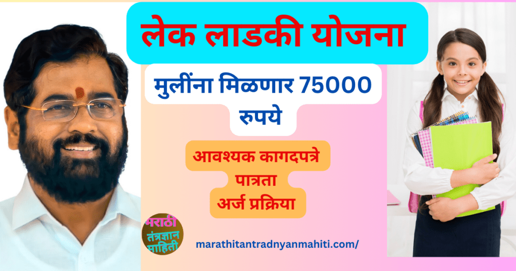 लेक लाडकी योजना