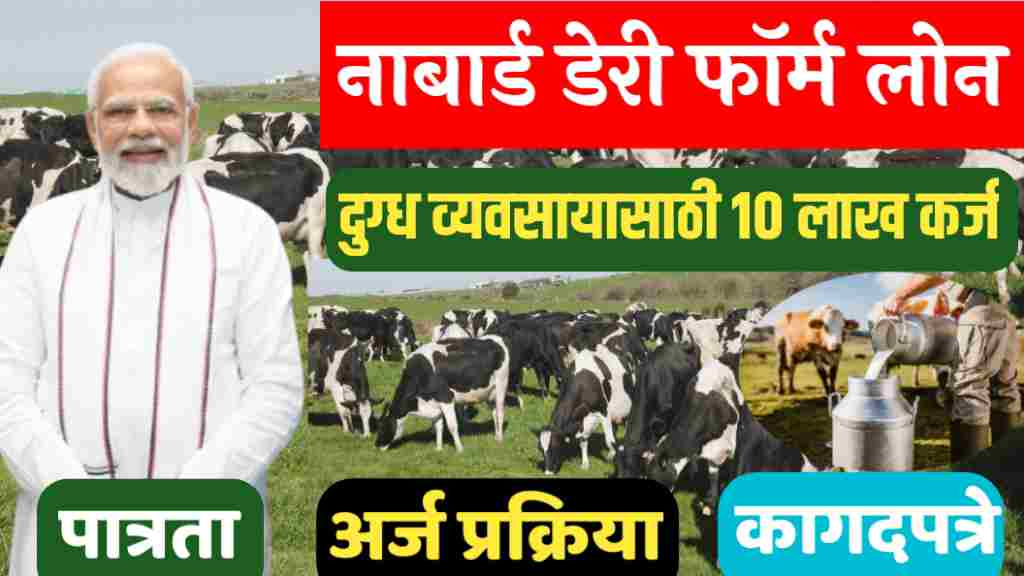 नाबार्ड पशुधन लोन योजना