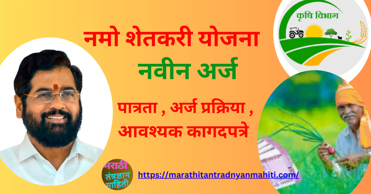 नमो शेतकरी योजना