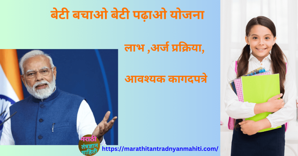 बेटी बचाओ बेटी पढ़ाओ योजना लाभ