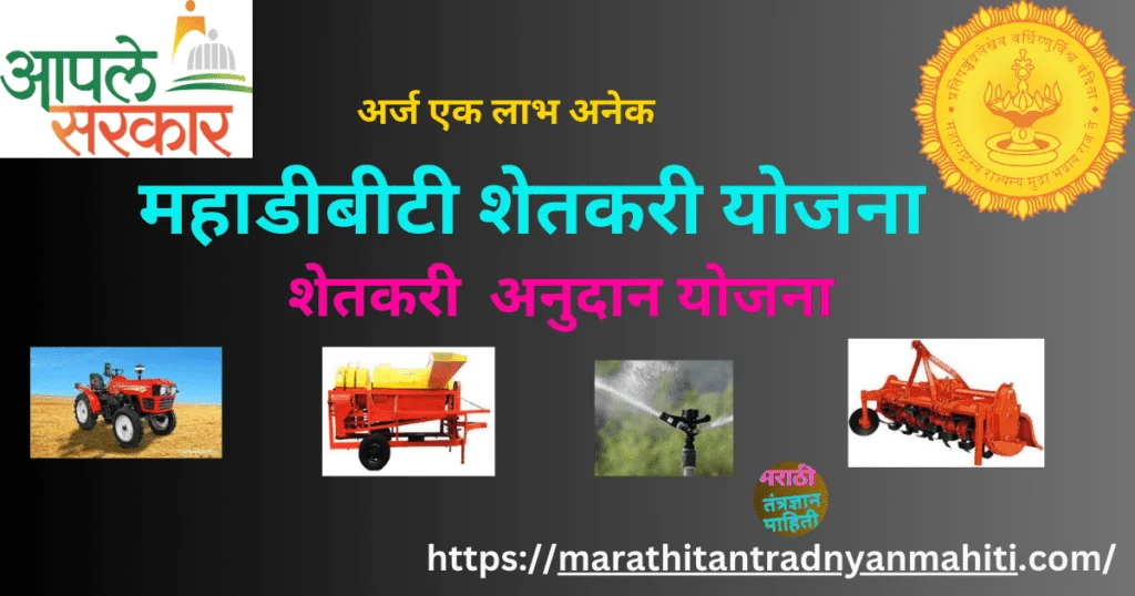 महाडीबीटी शेतकरी योजना