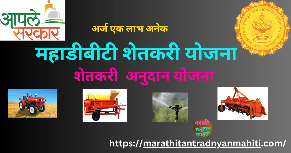 महाडीबीटी शेतकरी योजना