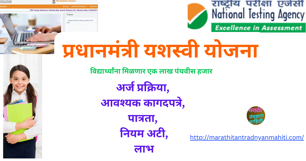 प्रधानमंत्री यशस्वी योजना