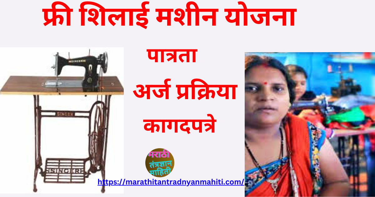 शिलाई मशीन योजना महाराष्ट्र