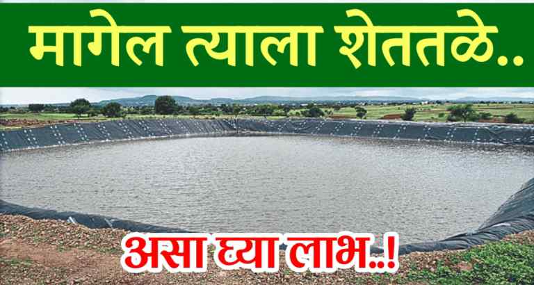 मागेल त्याला शेततळे
