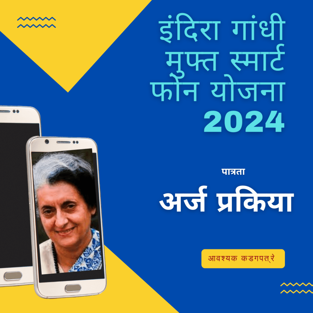 इंदिरा गांधी स्मार्टफोन मुफ्त योजना