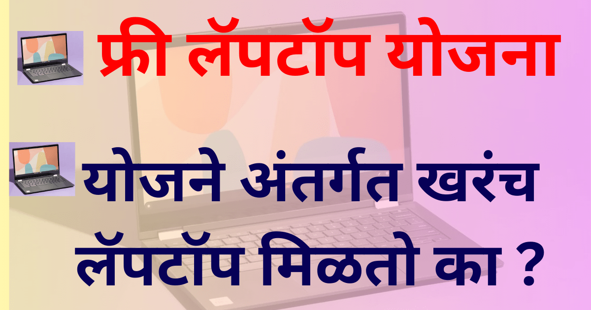 फ्री लॅपटॉप योजना free laptop