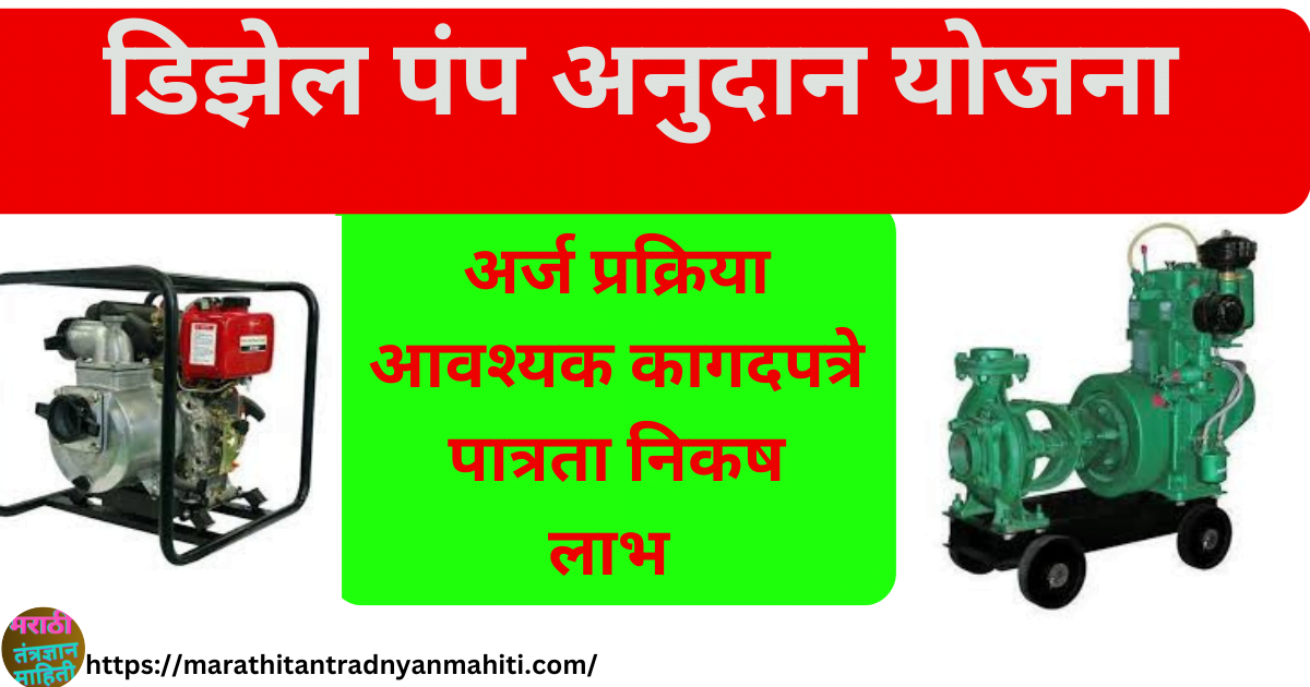 डिझेल पंप अनुदान