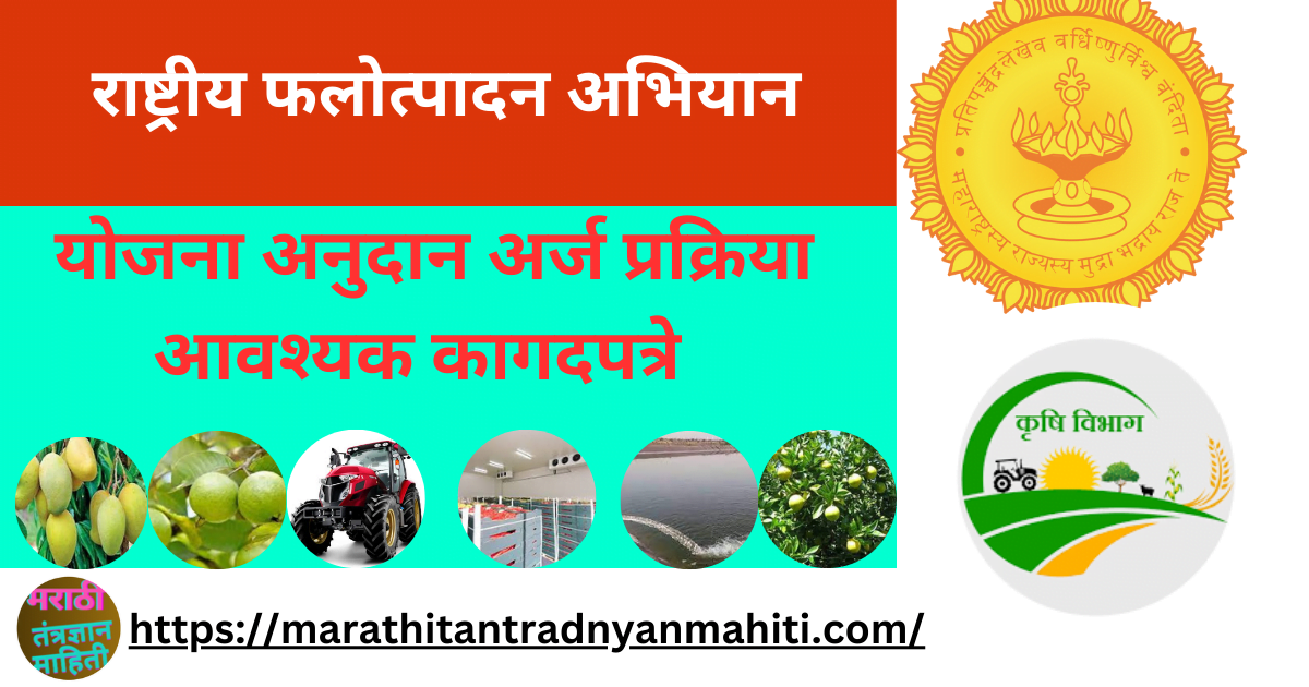 राष्ट्रीय फलोत्पादन अभियान