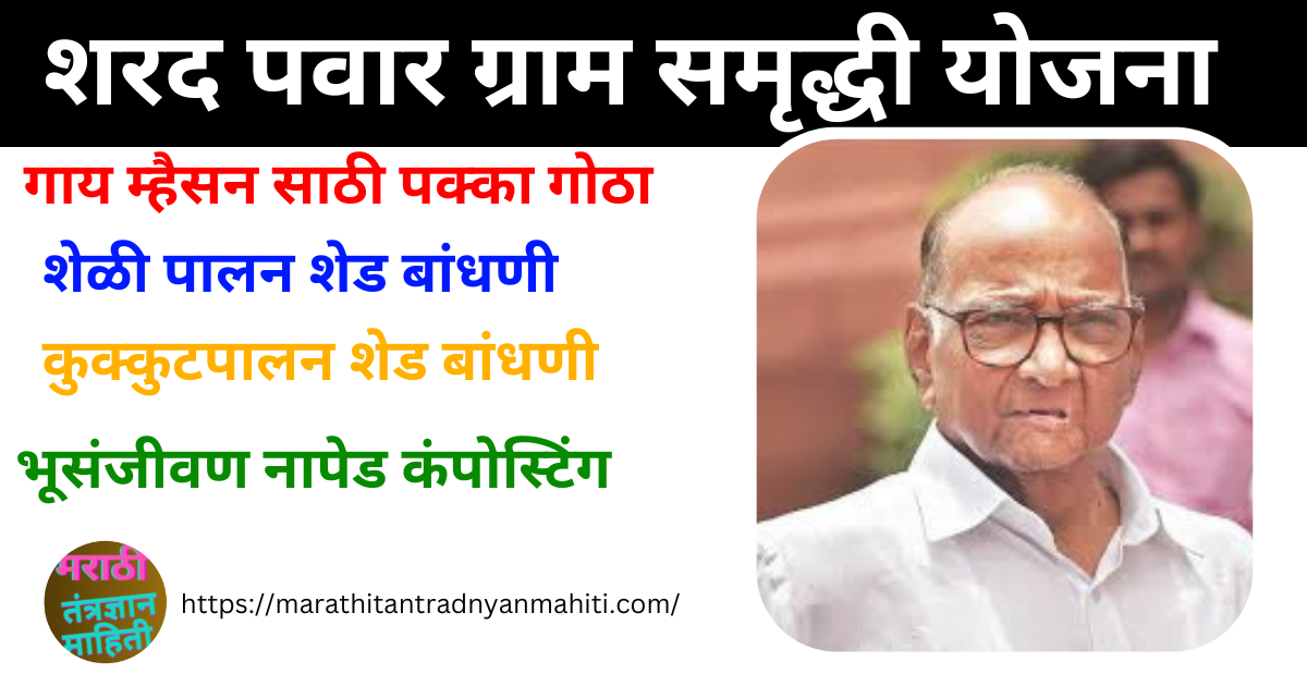 शरद पवार ग्रामसमृद्धी योजना