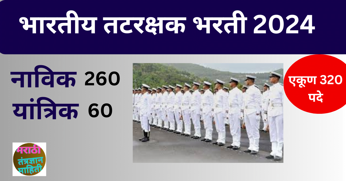 (Indian Coast Guard Bharti)