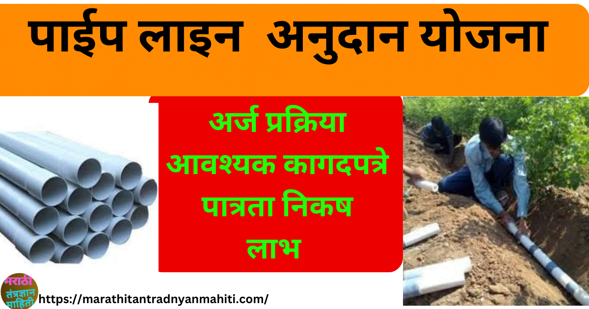 पाईप लाईन योजना