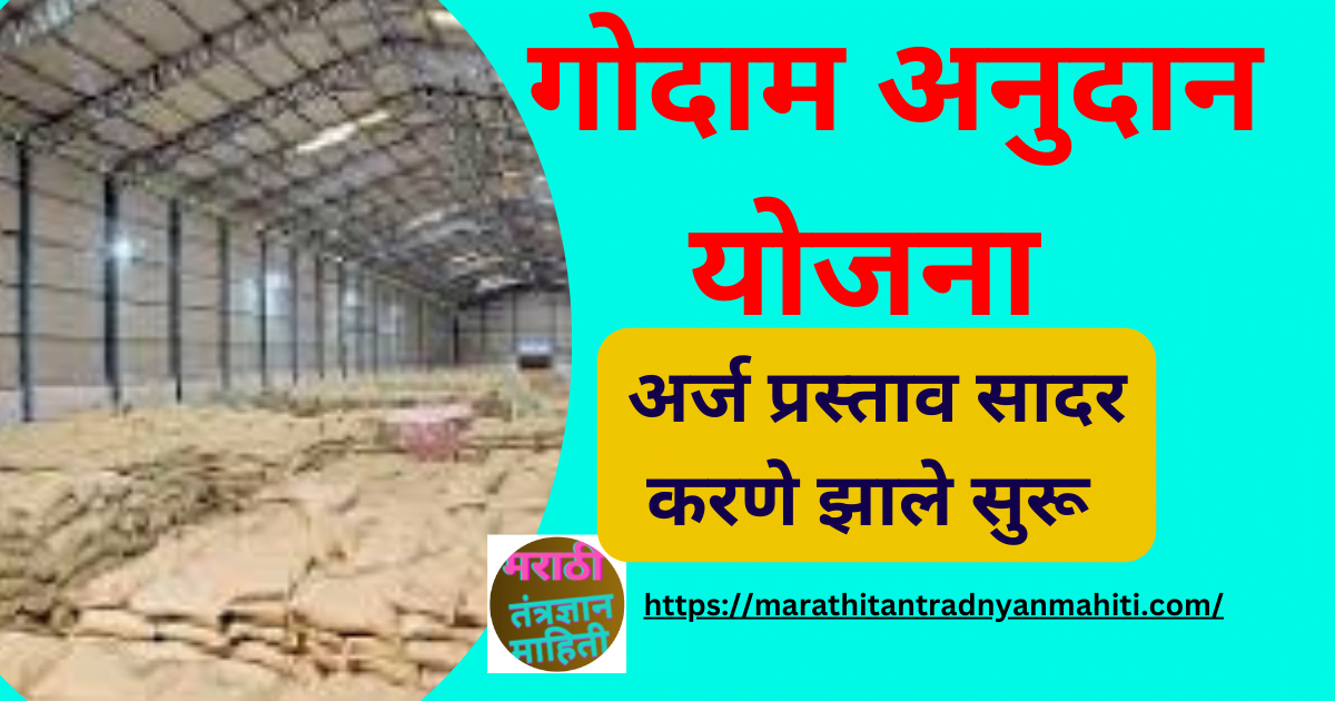 ग्रामीण गोदाम योजना महाराष्ट्र