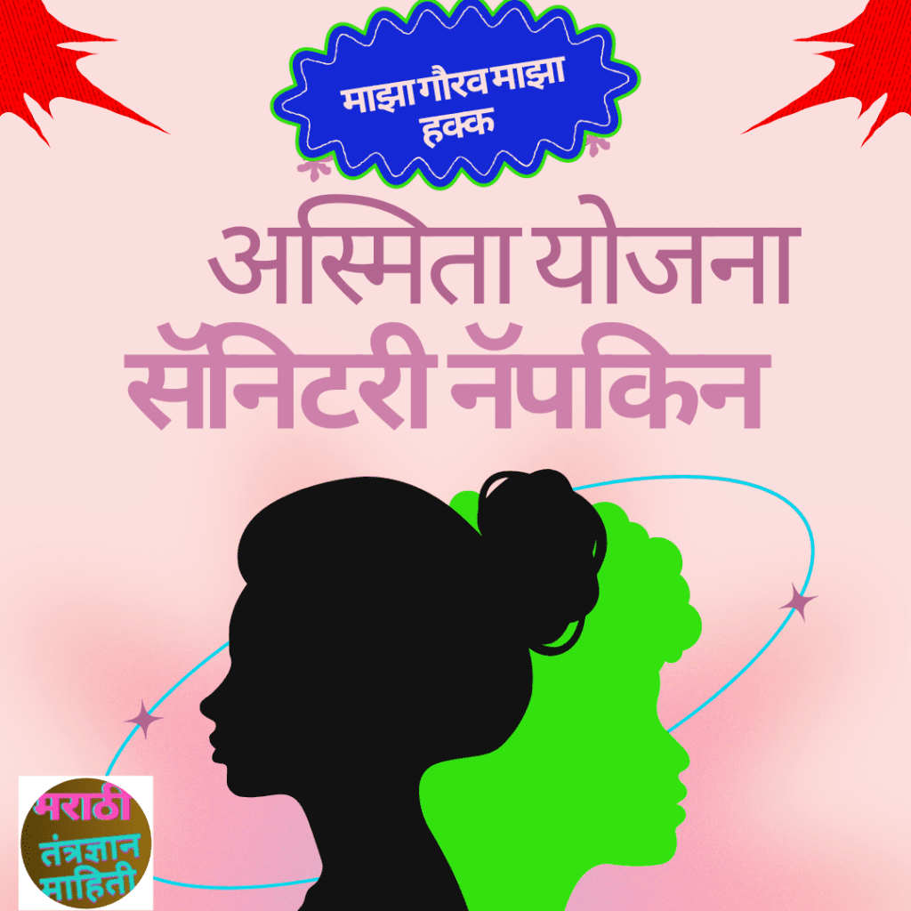 अस्मिता योजना माहिती मराठी