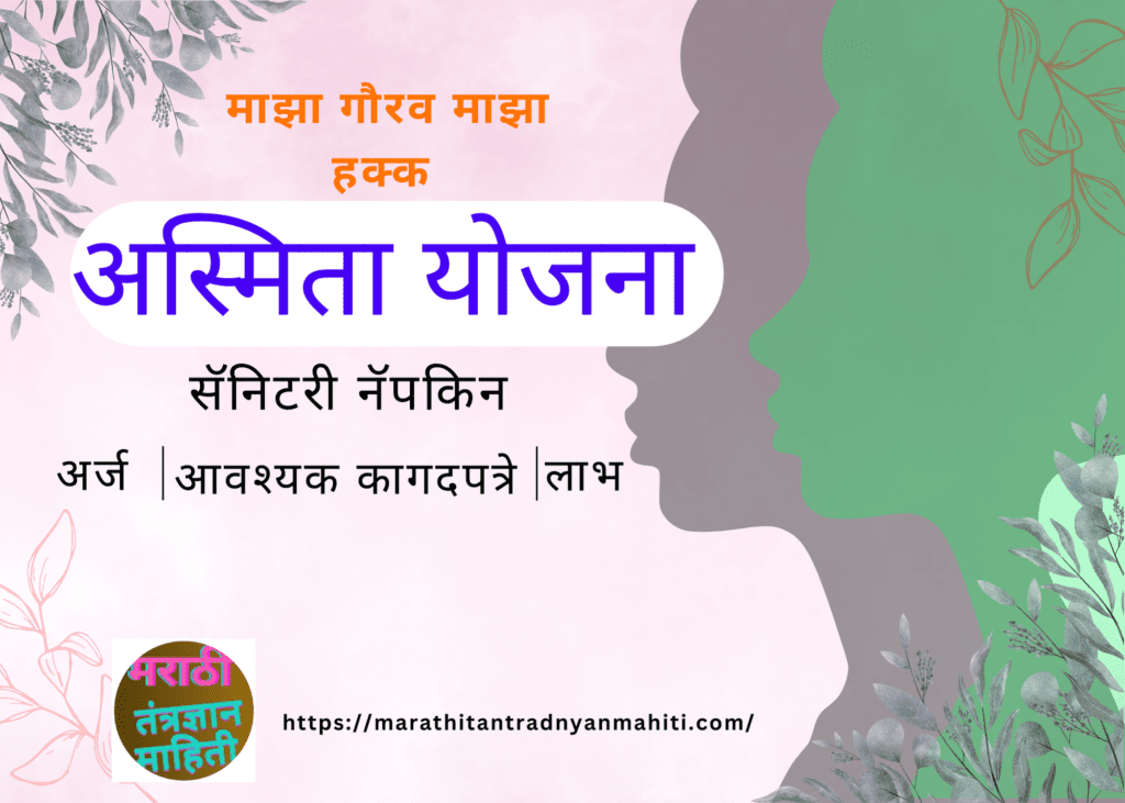 अस्मिता योजना माहिती मराठी