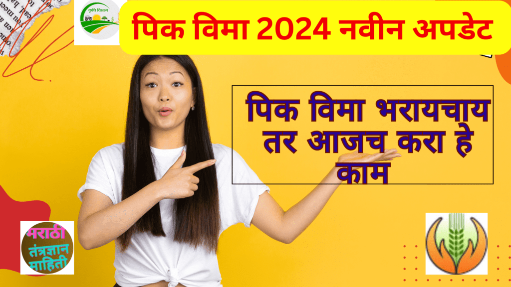 पिक विमा 2024 नवीन अपडेट