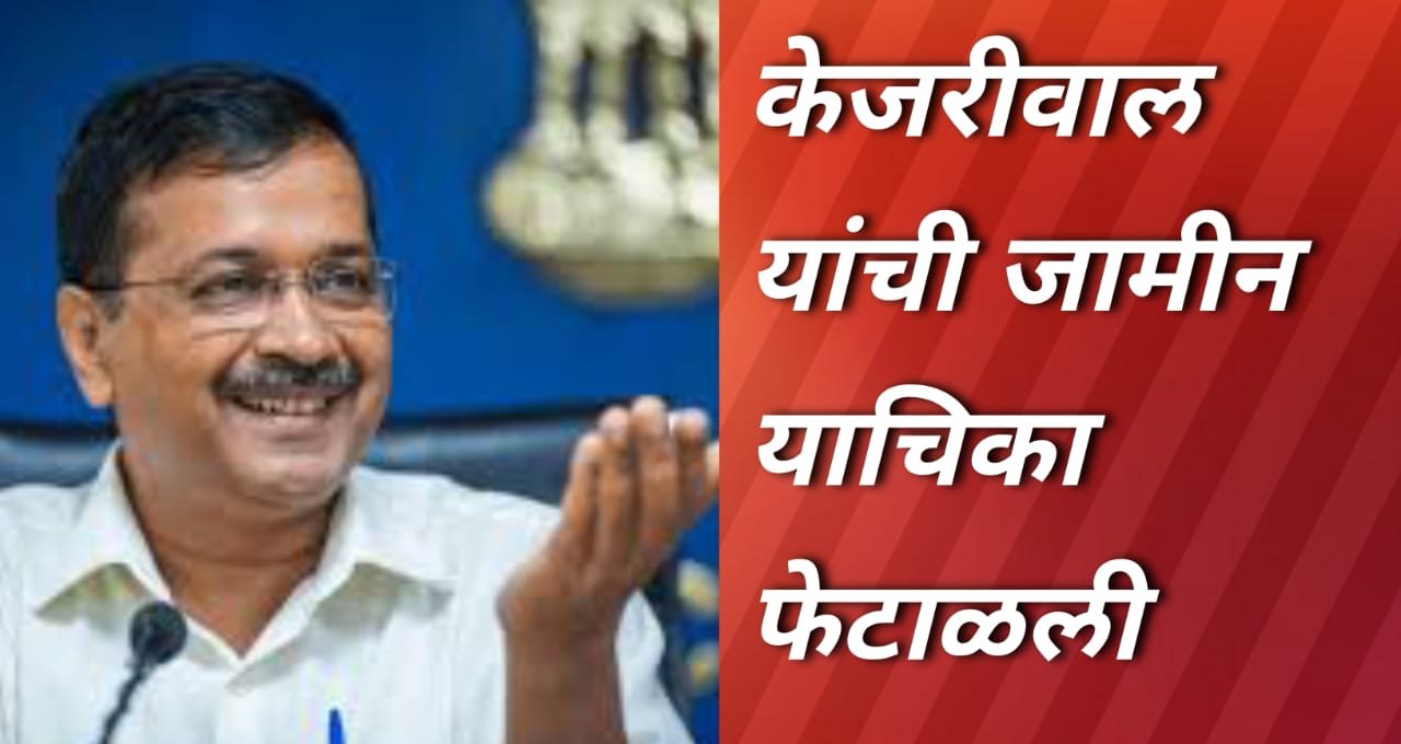 अरविंद केजरीवाल