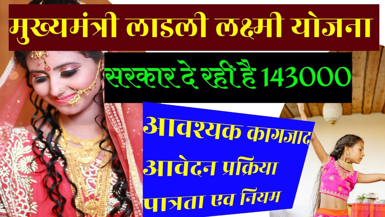 मुख्यमंत्री लाडली लक्ष्मी योजना