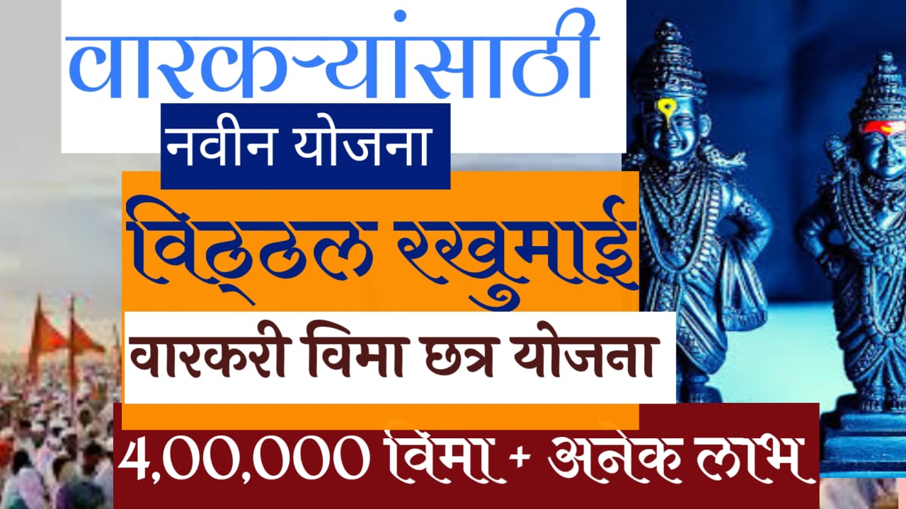 विठ्ठ्ल रखुमाई वारकरी विमा छत्र योजना