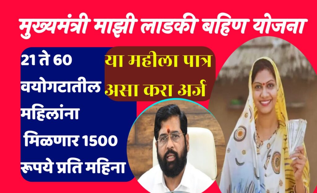 मुख्यमंत्री माझी लाडकी बहीण योजना