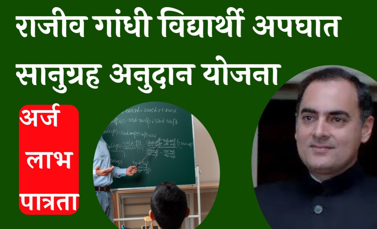 विद्यार्थी अपघात विमा योजना