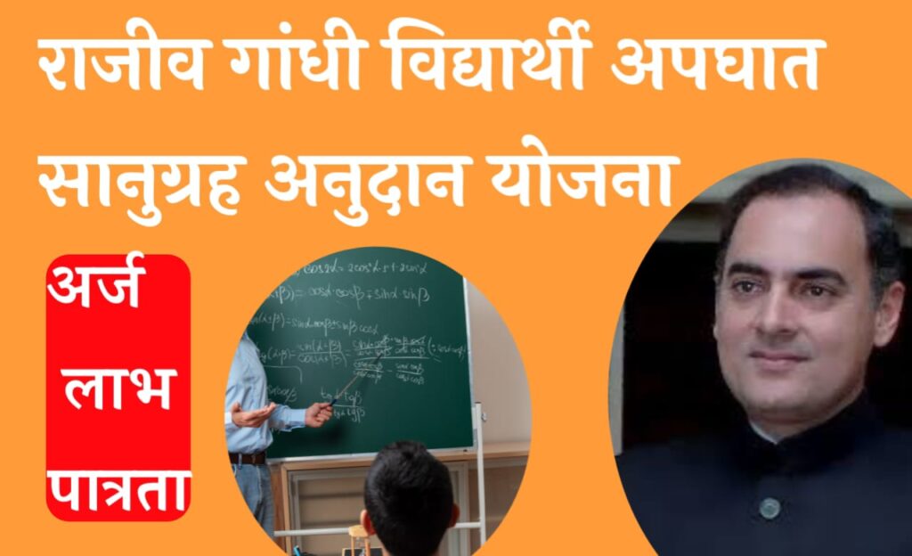 विद्यार्थी अपघात विमा योजना