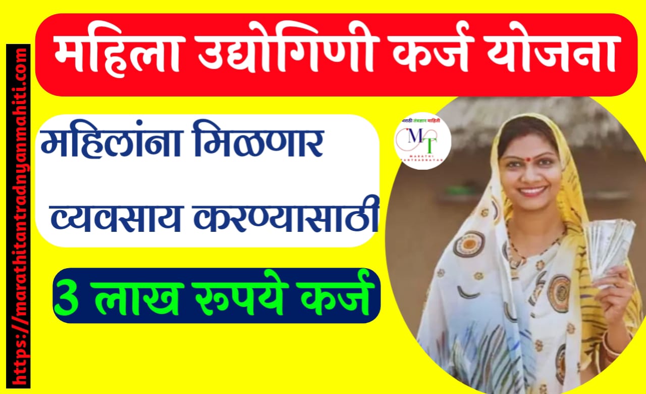 महिला उद्योगिनी योजना