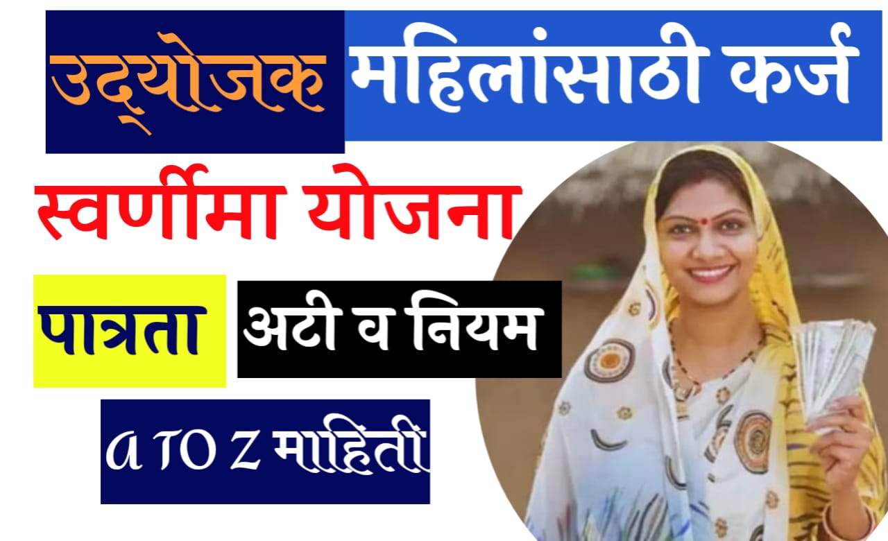 स्वर्णिमा योजना  swarnima yojana