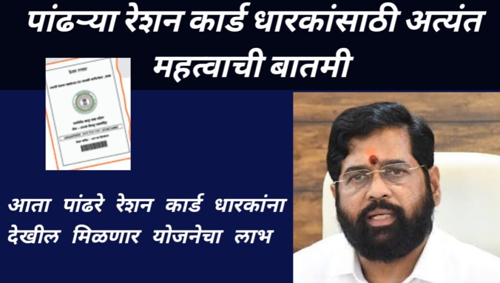 पांढऱ्या रेशन कार्ड