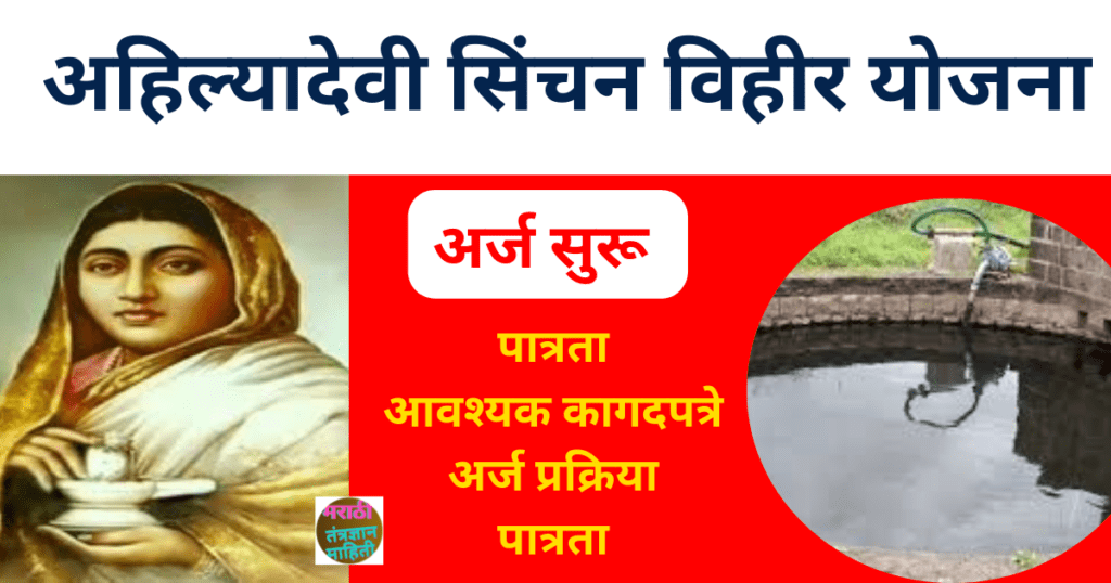 अहिल्यादेवी सिंचन विहीर योजना 1