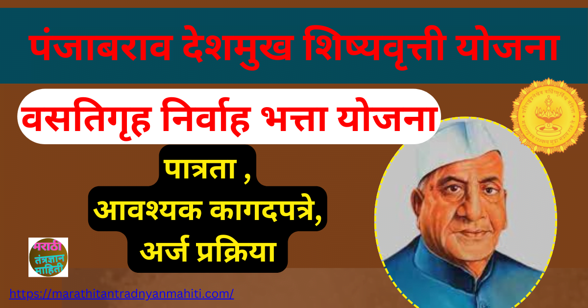 पंजाबराव देशमुख शिष्यवृत्ती योजना