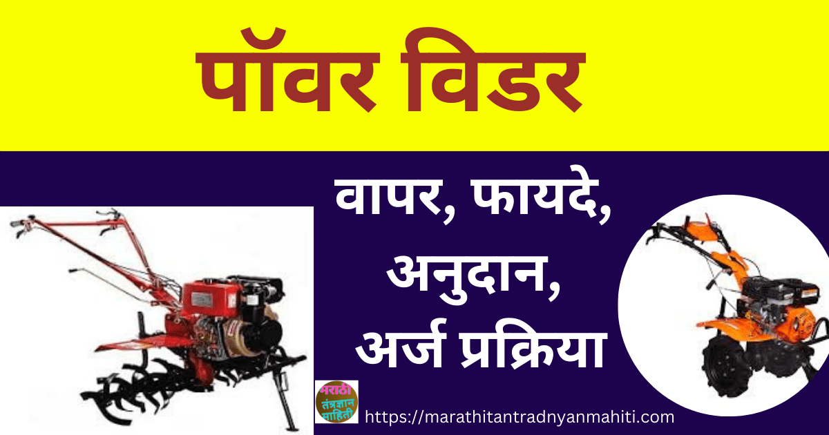 पावर विडर