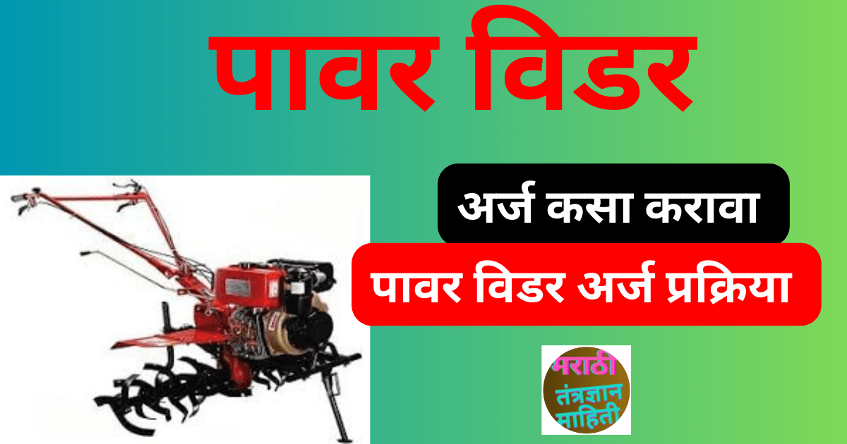 पावर विडर अर्ज प्रक्रिया