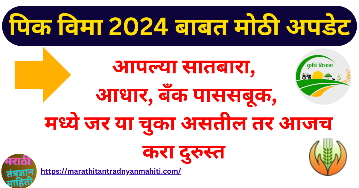 पिक विमा 2024 बाबत मोठी अपडेट