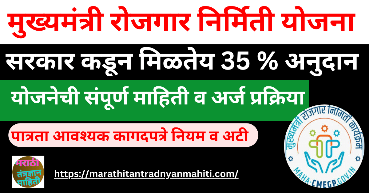 मुख्यमंत्री रोजगार निर्मिती योजना