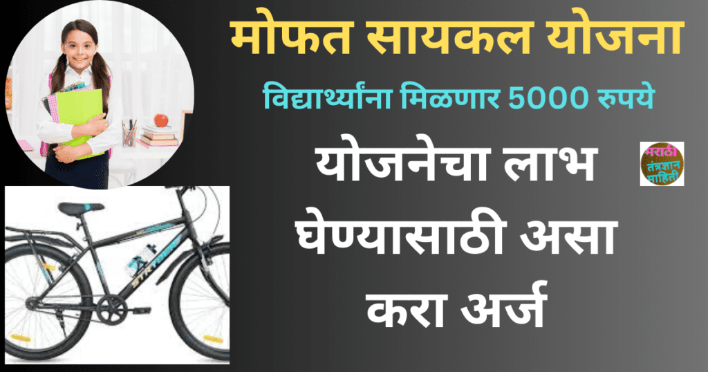 मोफत सायकल वाटप योजना