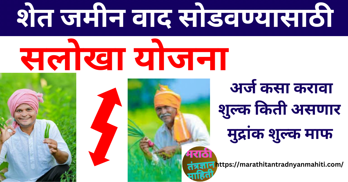 सलोखा योजना महाराष्ट्र