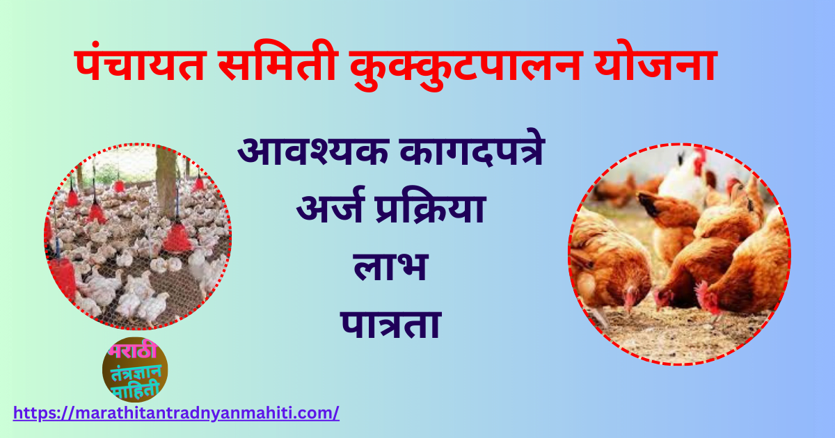 पंचायत समिती कुक्कुटपालन योजना