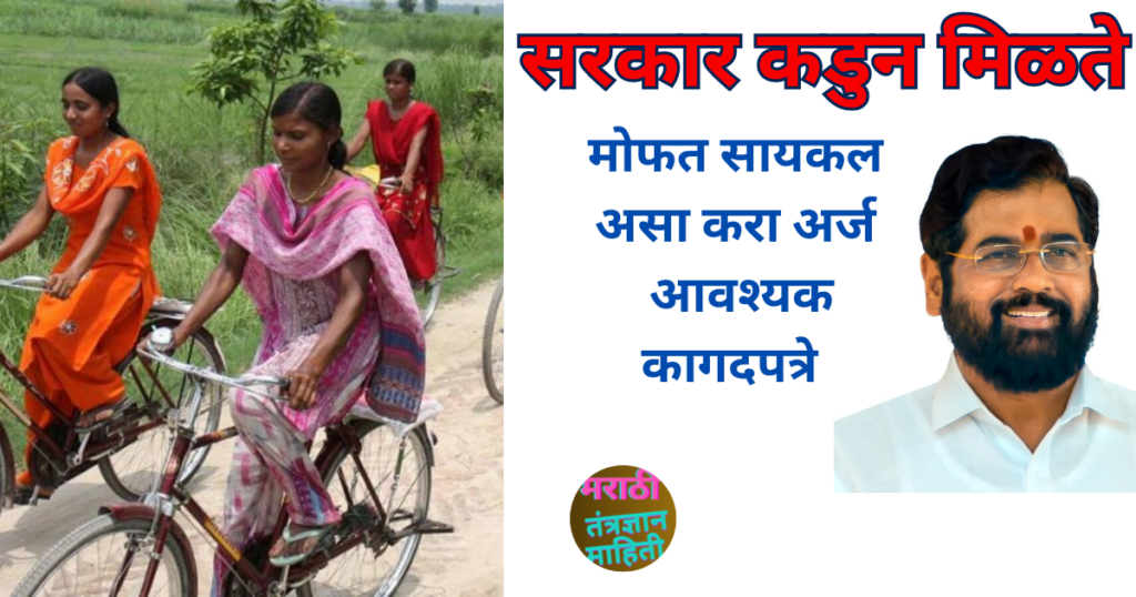 मोफत सायकल वाटप योजना