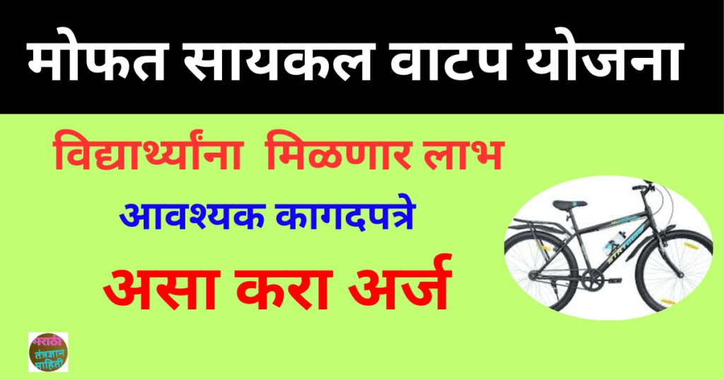 मोफत सायकल वाटप योजना