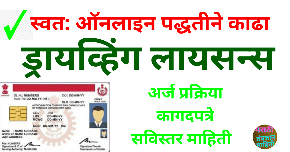 ड्रायव्हिंग लायसन्स काढण्याची प्रक्रिया