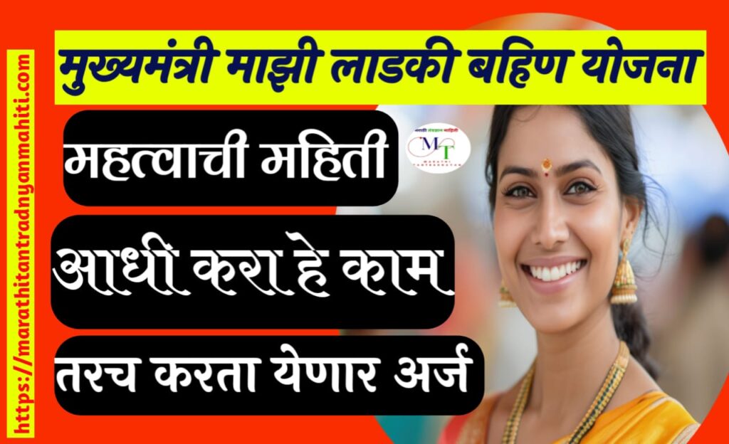मुख्यमंत्री माझी लाडकी बहीण योजना अर्ज करतांना येणार अडचण.
