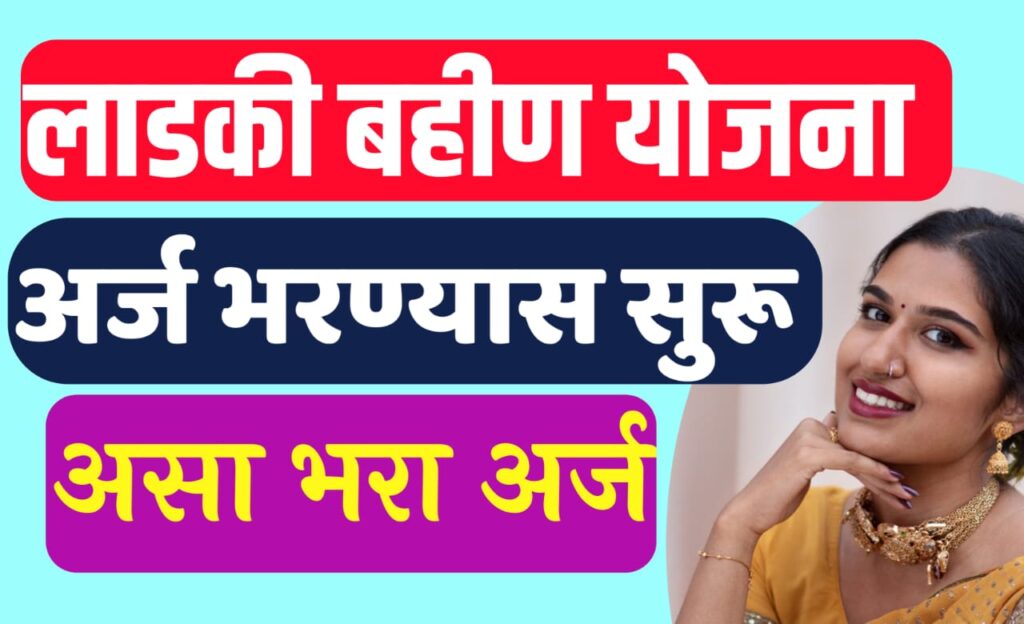 झी लाडकी बहीण योजना अर्ज कसा करावा
