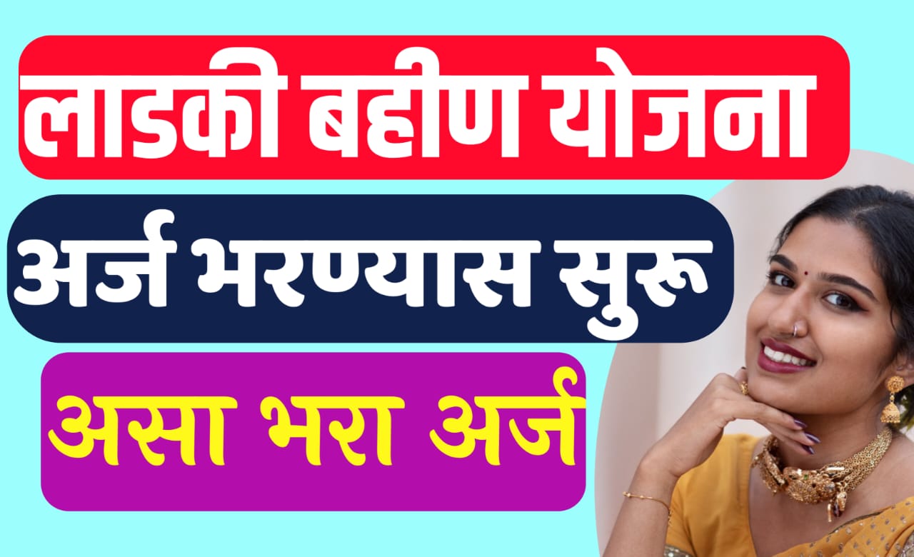 झी लाडकी बहीण योजना अर्ज कसा करावा
