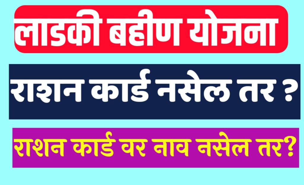 लाडकी बहीण योजना राशन कार्ड नसेल तर
